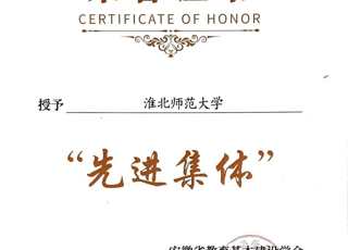 我校荣获安徽省教育基本建设学会“先进集体”荣誉称号