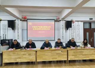 总务处党委召开第一次党员大会